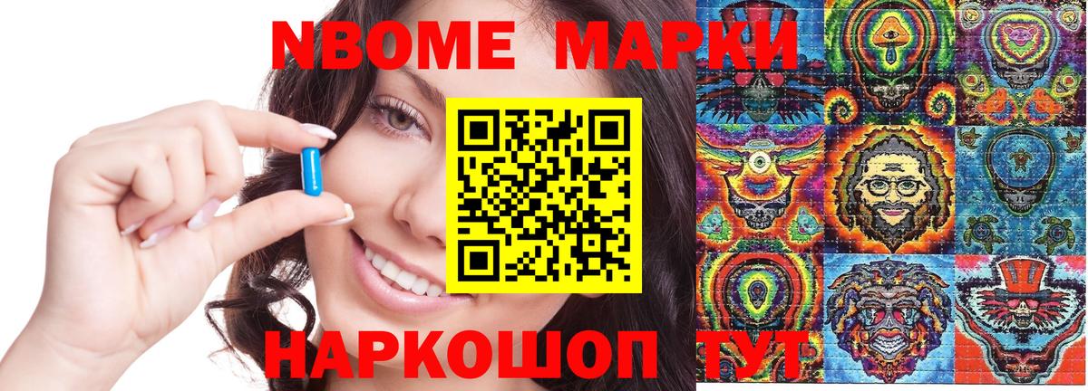 Марки NBOMe 1,8мг Мариинск